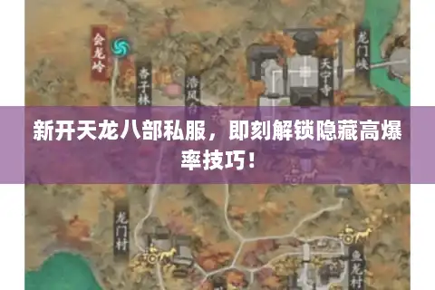 新开天龙八部私服,即刻解锁隐藏高爆率技巧! 新开天龙八部私服,即刻解锁隐藏高爆率技巧!