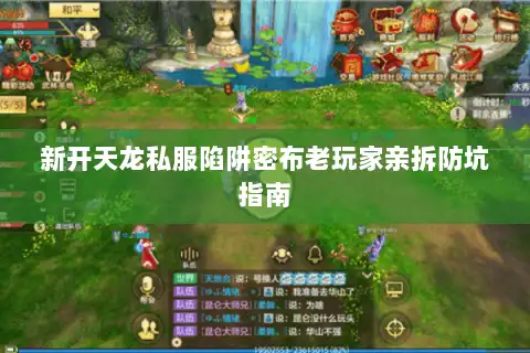 新开天龙私服陷阱密布老玩家亲拆防坑指南 新开天龙私服陷阱密布老玩家亲拆防坑指南