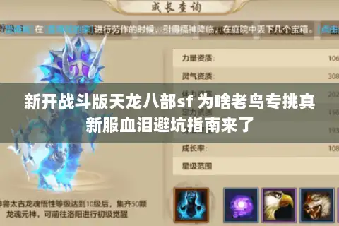 新开战斗版天龙八部sf 为啥老鸟专挑真新服血泪避坑指南来了