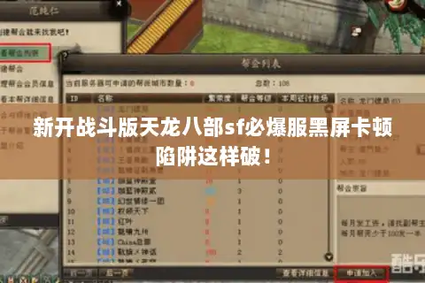 新开战斗版天龙八部sf必爆服黑屏卡顿陷阱这样破! 新开战斗版天龙八部sf必爆服黑屏卡顿陷阱这样破!