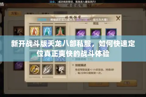 新开战斗版天龙八部私服,如何快速定位真正爽快的战斗体验 新开战斗版天龙八部私服,如何快速定位真正爽快的战斗体验