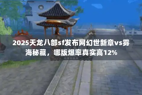 2025天龙八部sf发布网幻世新章vs雾海秘藏，哪版爆率真实高12%