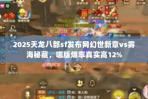 2025天龙八部sf发布网幻世新章vs雾海秘藏，哪版爆率真实高12%