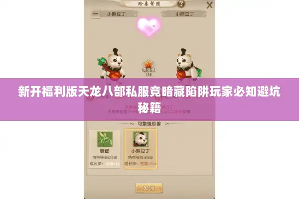 新开福利版天龙八部私服竟暗藏陷阱玩家必知避坑秘籍