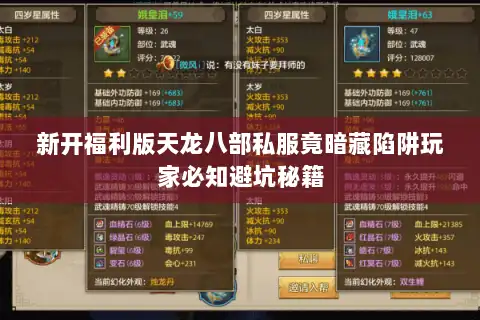 新开福利版天龙八部私服竟暗藏陷阱玩家必知避坑秘籍