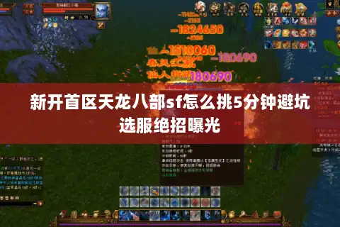 新开首区天龙八部sf怎么挑5分钟避坑选服绝招曝光