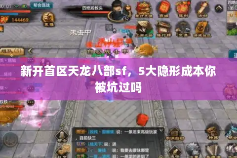 新开首区天龙八部sf，5大隐形成本你被坑过吗