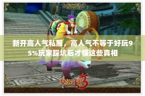 新开高人气私服，高人气不等于好玩95%玩家踩坑后才懂这些真相