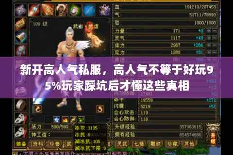 新开高人气私服，高人气不等于好玩95%玩家踩坑后才懂这些真相