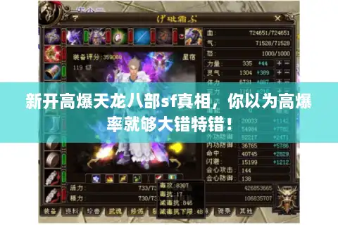 新开高爆天龙八部sf真相,你以为高爆率就够大错特错! 新开高爆天龙八部sf真相,你以为高爆率就够大错特错!