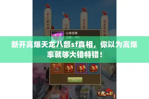 新开高爆天龙八部sf真相,你以为高爆率就够大错特错! 新开高爆天龙八部sf真相,你以为高爆率就够大错特错!