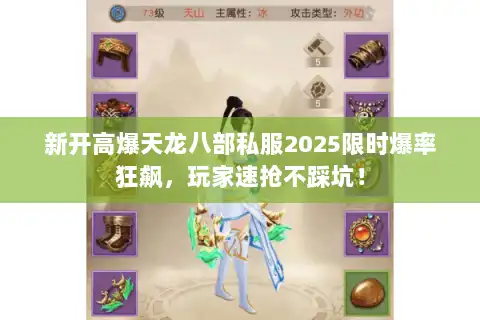 新开高爆天龙八部私服2025限时爆率狂飙，玩家速抢不踩坑！