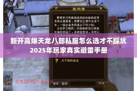 新开高爆天龙八部私服怎么选才不踩坑2025年玩家真实避雷手册