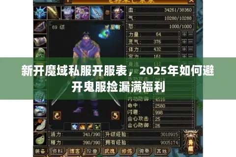 新开魔域私服开服表,2025年如何避开鬼服捡漏满福利 新开魔域私服开服表,2025年如何避开鬼服捡漏满福利