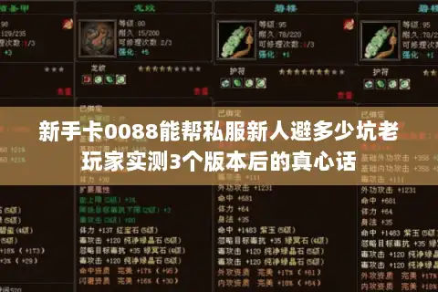 新手卡0088能帮私服新人避多少坑老玩家实测3个版本后的真心话