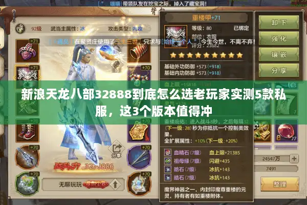 新浪天龙八部32888到底怎么选老玩家实测5款私服,这3个版本值得冲 新浪天龙八部32888到底怎么选老玩家实测5款私服,这3个版本值得冲