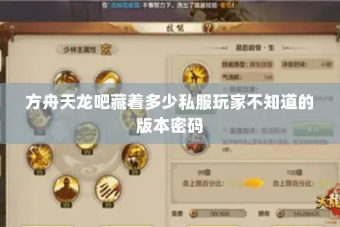 方舟天龙吧藏着多少私服玩家不知道的版本密码 方舟天龙吧藏着多少私服玩家不知道的版本密码