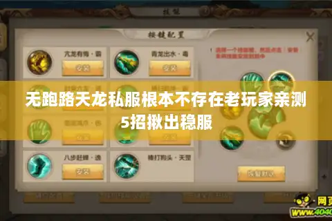 无跑路天龙私服根本不存在老玩家亲测5招揪出稳服 无跑路天龙私服根本不存在老玩家亲测5招揪出稳服