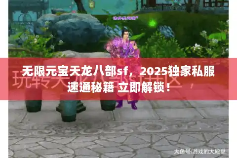 无限元宝天龙八部sf，2025独家私服速通秘籍 立即解锁！