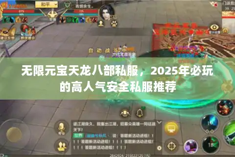 无限元宝天龙八部私服，2025年必玩的高人气安全私服推荐