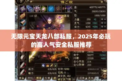 无限元宝天龙八部私服，2025年必玩的高人气安全私服推荐