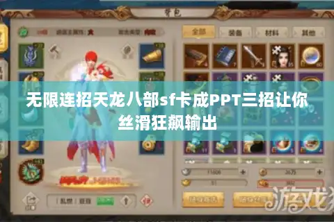 无限连招天龙八部sf卡成PPT三招让你丝滑狂飙输出