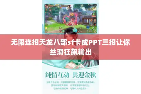 无限连招天龙八部sf卡成PPT三招让你丝滑狂飙输出