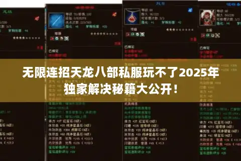 无限连招天龙八部私服玩不了2025年独家解决秘籍大公开! 无限连招天龙八部私服玩不了2025年独家解决秘籍大公开!