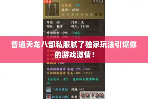 普通天龙八部私服腻了独家玩法引爆你的游戏激情！