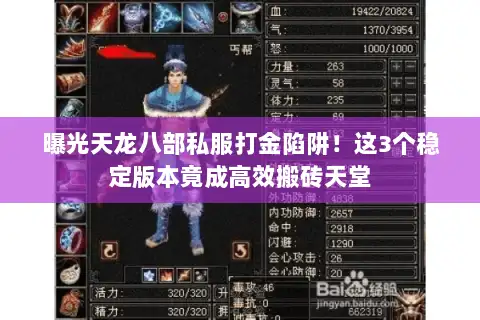 曝光天龙八部私服打金陷阱！这3个稳定版本竟成高效搬砖天堂