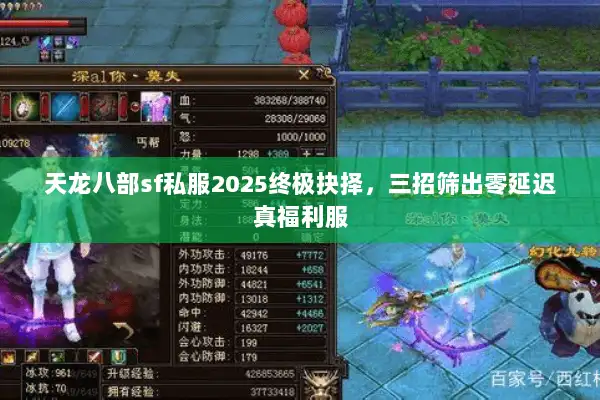 天龙八部sf私服2025终极抉择，三招筛出零延迟真福利服