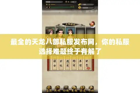 最全的天龙八部私服发布网,你的私服选择难题终于有解了 最全的天龙八部私服发布网,你的私服选择难题终于有解了