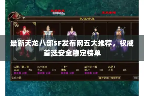 最新天龙八部SF发布网五大推荐，权威首选安全稳定榜单