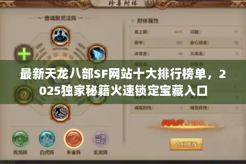 最新天龙八部SF网站十大排行榜单，2025独家秘籍火速锁定宝藏入口