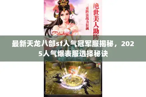 最新天龙八部sf人气冠军服揭秘，2025人气爆表服选择秘诀