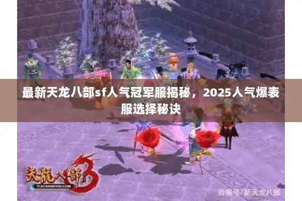 最新天龙八部sf人气冠军服揭秘，2025人气爆表服选择秘诀