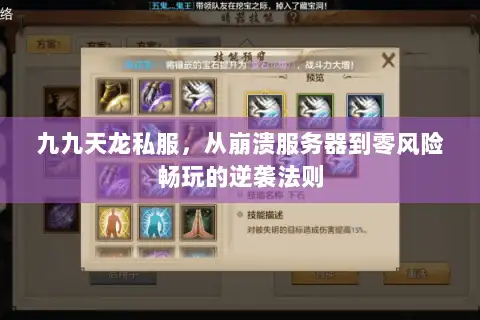 九九天龙私服，从崩溃服务器到零风险畅玩的逆袭法则