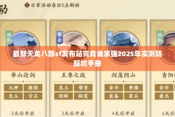 最新天龙八部sf发布站究竟谁家强2025年实测防踩坑手册 最新天龙八部sf发布站究竟谁家强2025年实测防踩坑手册