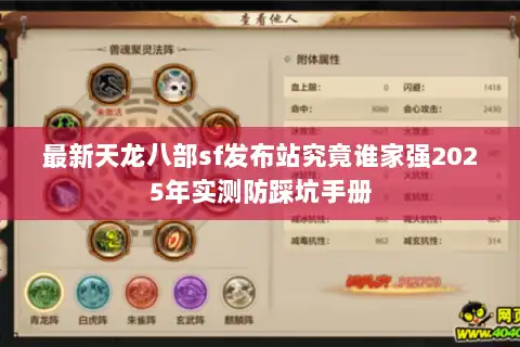 最新天龙八部sf发布站究竟谁家强2025年实测防踩坑手册 最新天龙八部sf发布站究竟谁家强2025年实测防踩坑手册