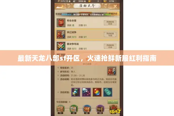 最新天龙八部sf开区，火速抢鲜新服红利指南