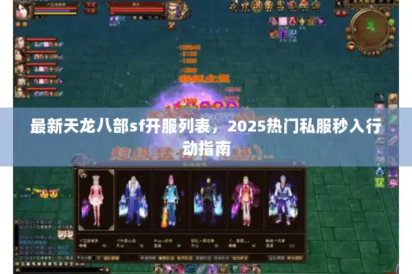 最新天龙八部sf开服列表，2025热门私服秒入行动指南