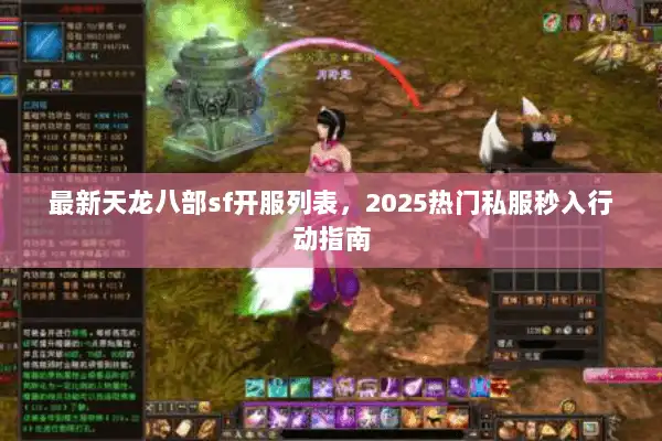 最新天龙八部sf开服列表，2025热门私服秒入行动指南