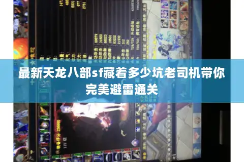 最新天龙八部sf藏着多少坑老司机带你完美避雷通关