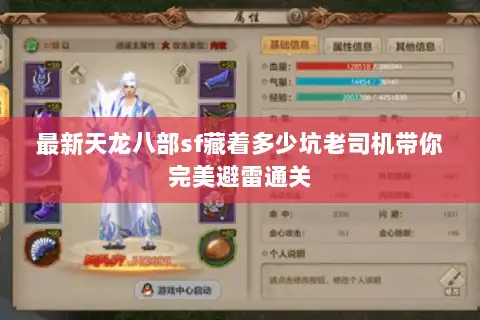 最新天龙八部sf藏着多少坑老司机带你完美避雷通关