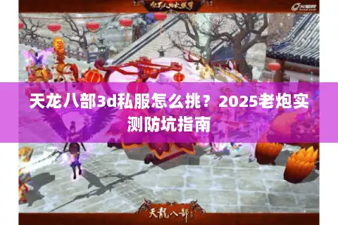 天龙八部3d私服怎么挑？2025老炮实测防坑指南