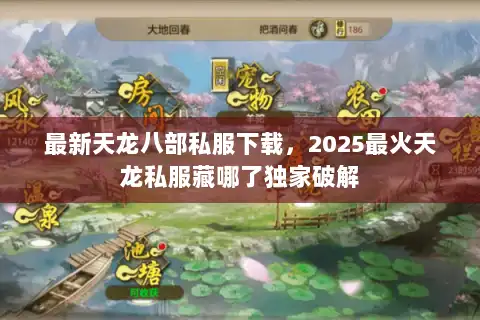 最新天龙八部私服下载，2025最火天龙私服藏哪了独家破解