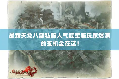 最新天龙八部私服人气冠军服玩家爆满的玄机全在这! 最新天龙八部私服人气冠军服玩家爆满的玄机全在这!