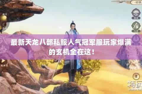 最新天龙八部私服人气冠军服玩家爆满的玄机全在这! 最新天龙八部私服人气冠军服玩家爆满的玄机全在这!