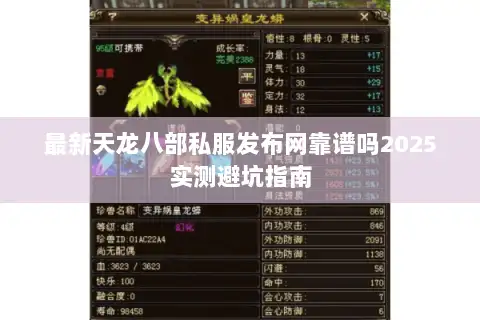 最新天龙八部私服发布网靠谱吗2025实测避坑指南