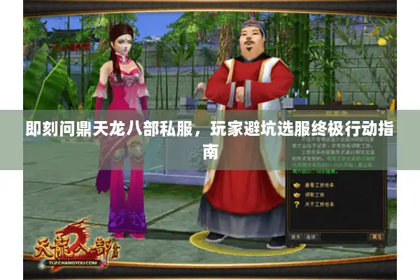 即刻问鼎天龙八部私服，玩家避坑选服终极行动指南